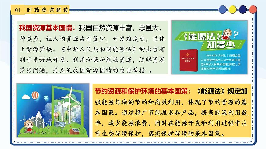 专题16 读懂《中华人民共和国能源法》-备战2025年中考《道德与法治》二轮复习时政热点解读与押题预测课件（全国通用）第5页