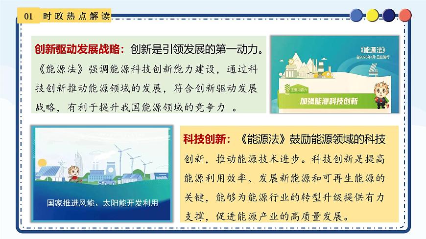 专题16 读懂《中华人民共和国能源法》-备战2025年中考《道德与法治》二轮复习时政热点解读与押题预测课件（全国通用）第7页