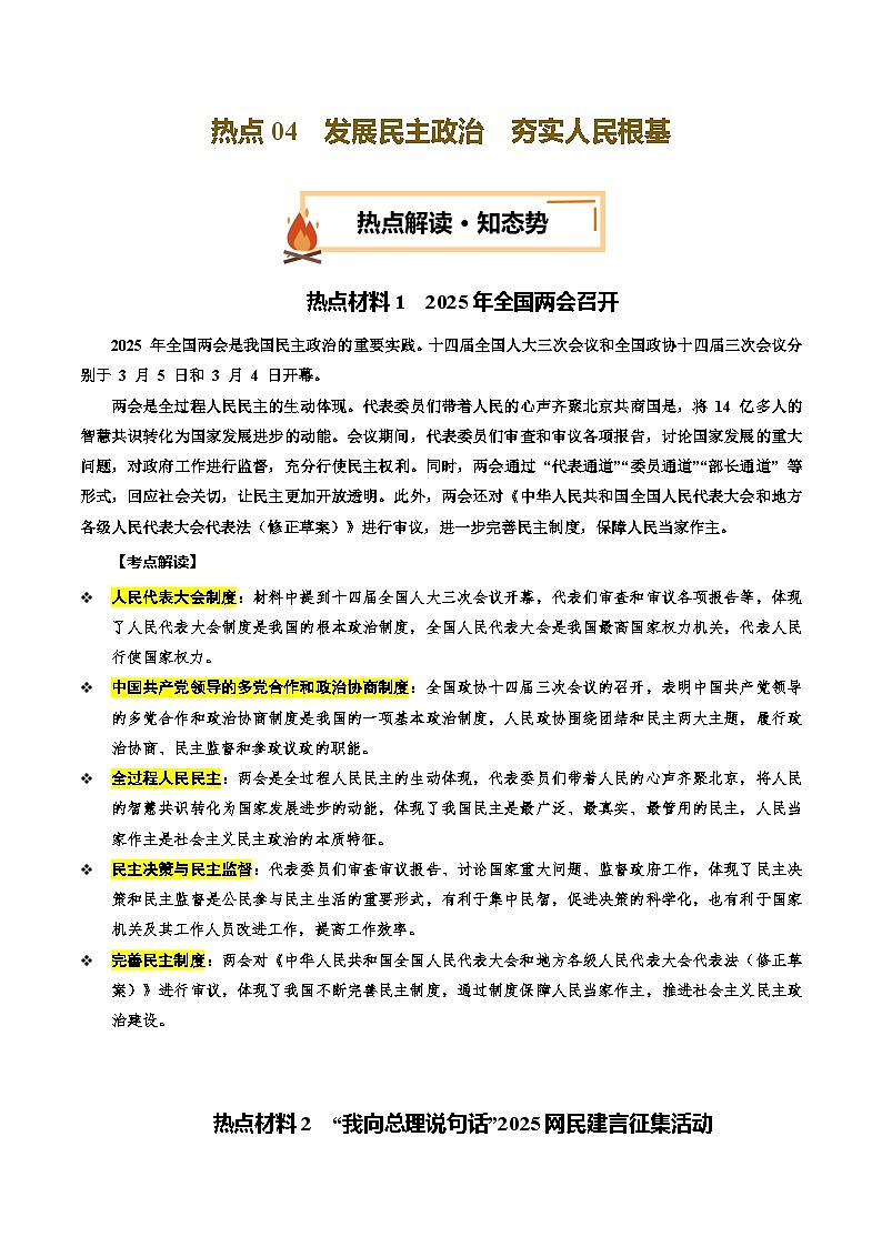 热点04 发展民主政治  夯实人民根基（讲义）-2025年中考道德与法治二轮复习专题讲练（全国通用）第1页