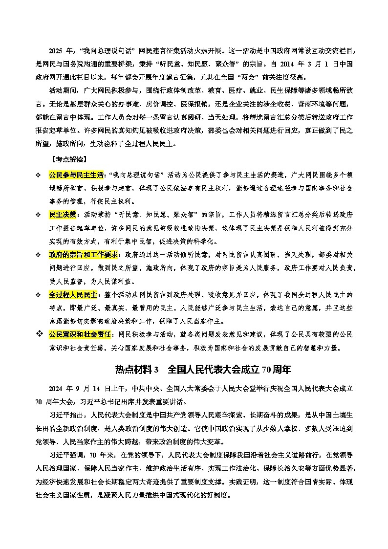 热点04 发展民主政治  夯实人民根基（讲义）-2025年中考道德与法治二轮复习专题讲练（全国通用）第2页