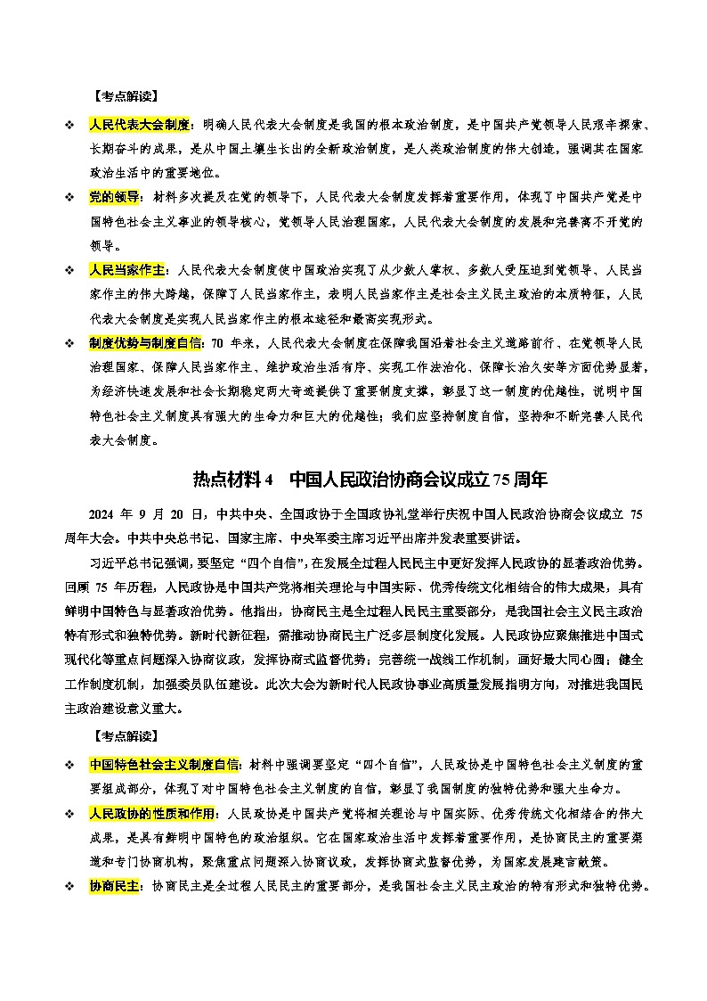 热点04 发展民主政治  夯实人民根基（讲义）-2025年中考道德与法治二轮复习专题讲练（全国通用）第3页