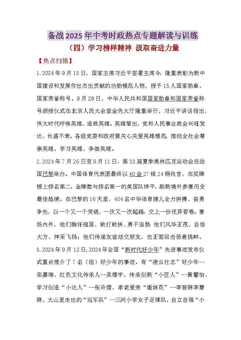 热点04 学习榜样精神 汲取奋进力量 -备战2025年中考道德与法治时政热点专题解读与训练（全国通用）第1页