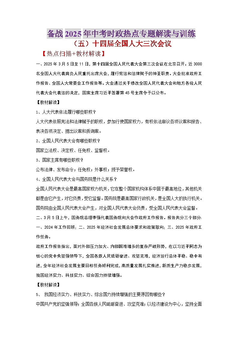 热点05 十四届全国人大三次会议-备战2025年中考道德与法治时政热点专题解读与训练（全国通用）第1页
