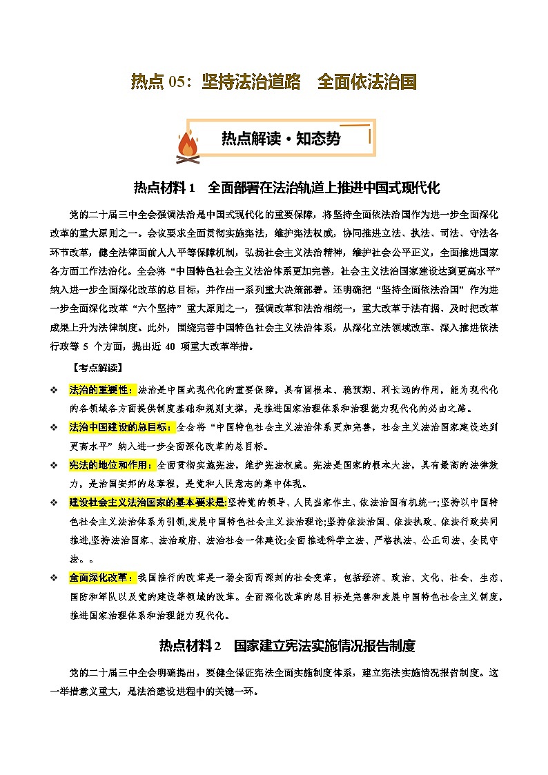 热点05 坚持法治道路  全面依法治国（讲义）-2025年中考道德与法治二轮复习专题讲练（全国通用）第1页