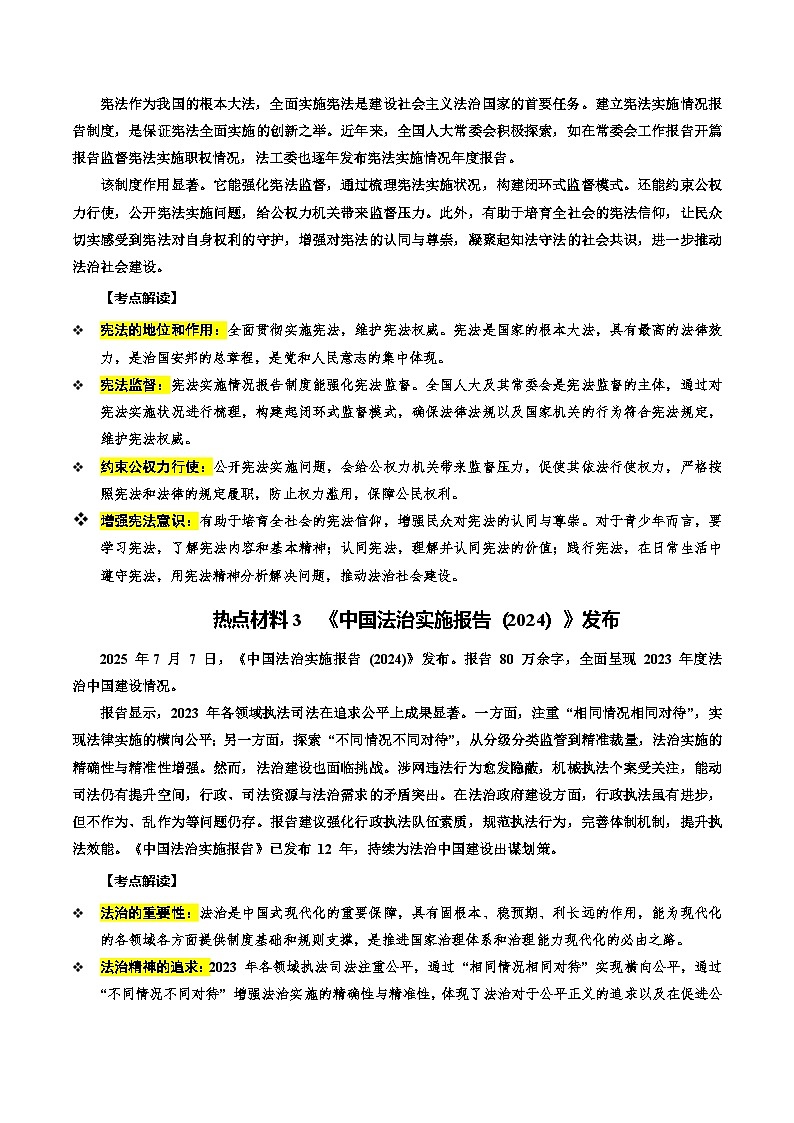 热点05 坚持法治道路  全面依法治国（讲义）-2025年中考道德与法治二轮复习专题讲练（全国通用）第2页