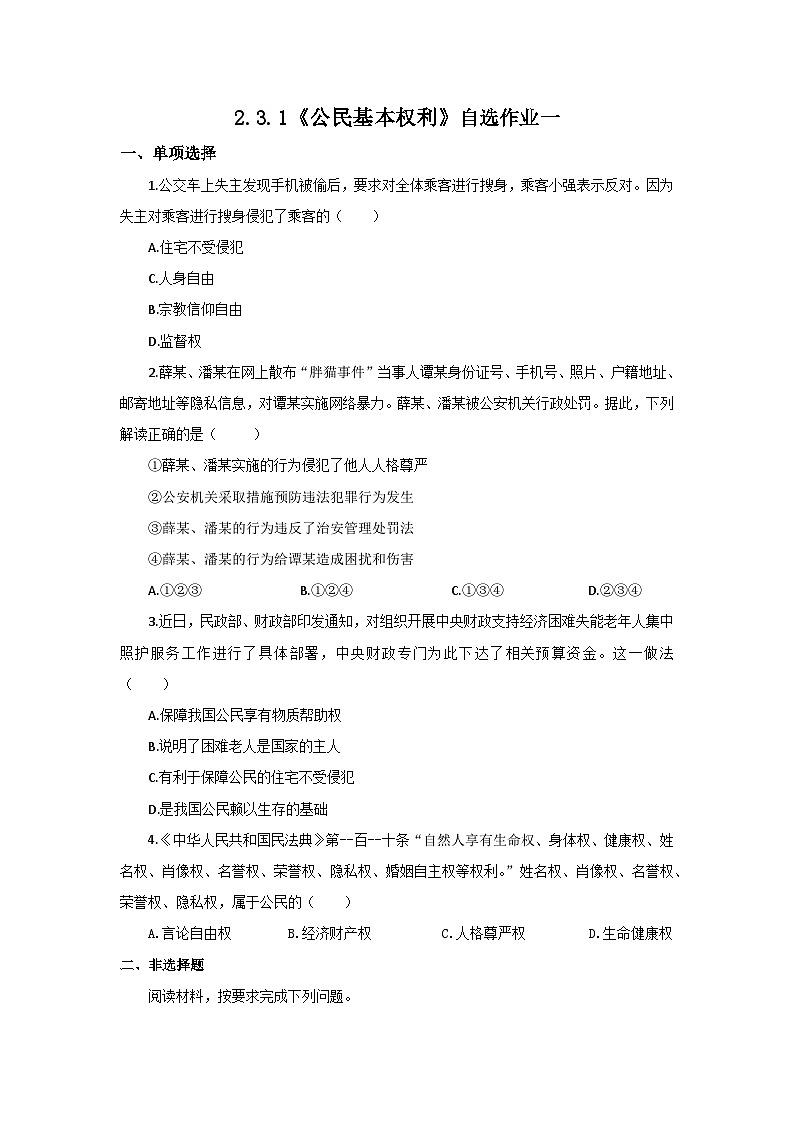 【公开课】新统编版初中道法8下2.3.1《公民基本权利》自选作业一第1页
