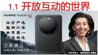 初中政治 (道德与法治)人教版（2024）九年级下册第一单元 我们共同的世界第一课 同住地球村开放互动的世界教学课件ppt