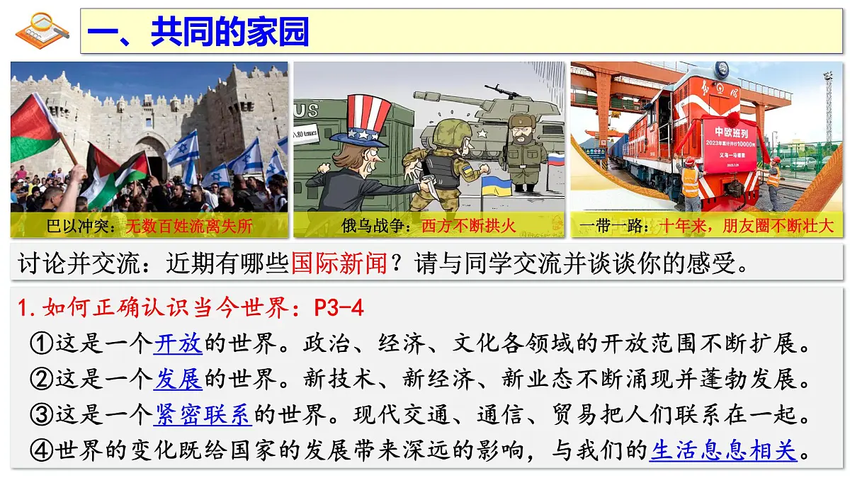 1.1 开放互动的世界 课件 -2024-2025学年统编版道德与法治九年级下册第8页