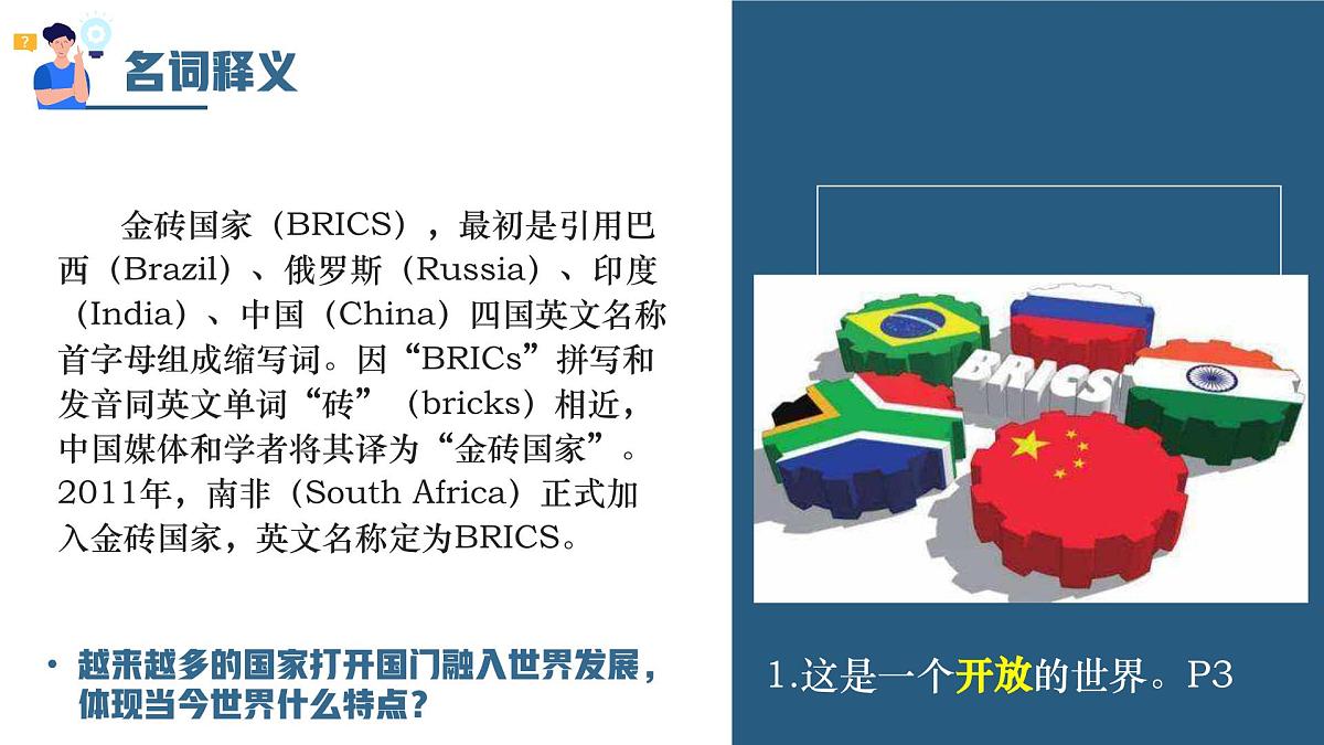 1.1开放互动的世界同步课件 -2024-2025学年统编版道德与法治九年级下册第5页