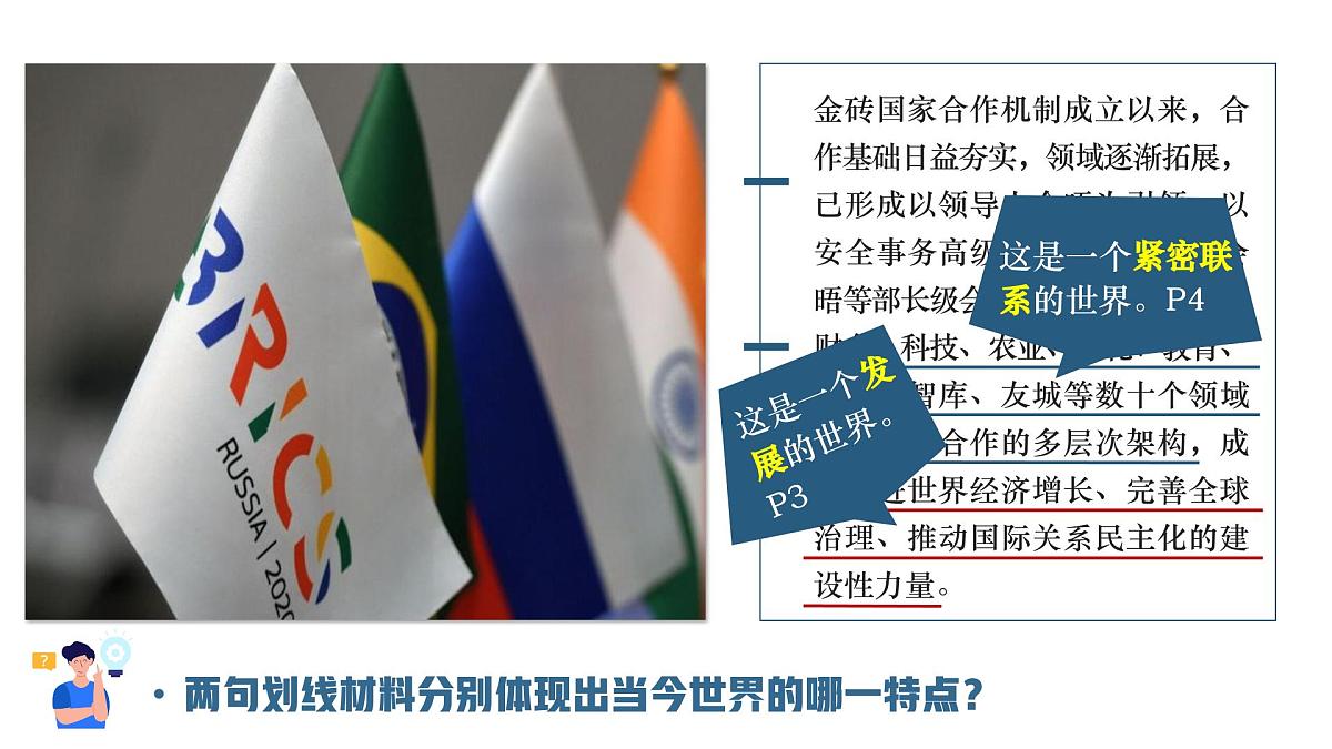 1.1开放互动的世界同步课件 -2024-2025学年统编版道德与法治九年级下册第6页