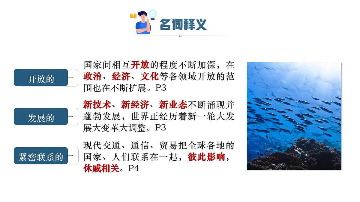 1.1开放互动的世界同步课件 -2024-2025学年统编版道德与法治九年级下册第7页