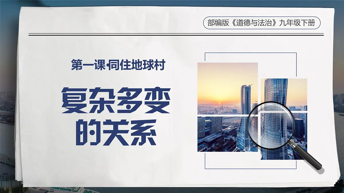 1.2 复杂多变的关系 课件 -2024-2025学年统编版道德与法治九年级下册第2页