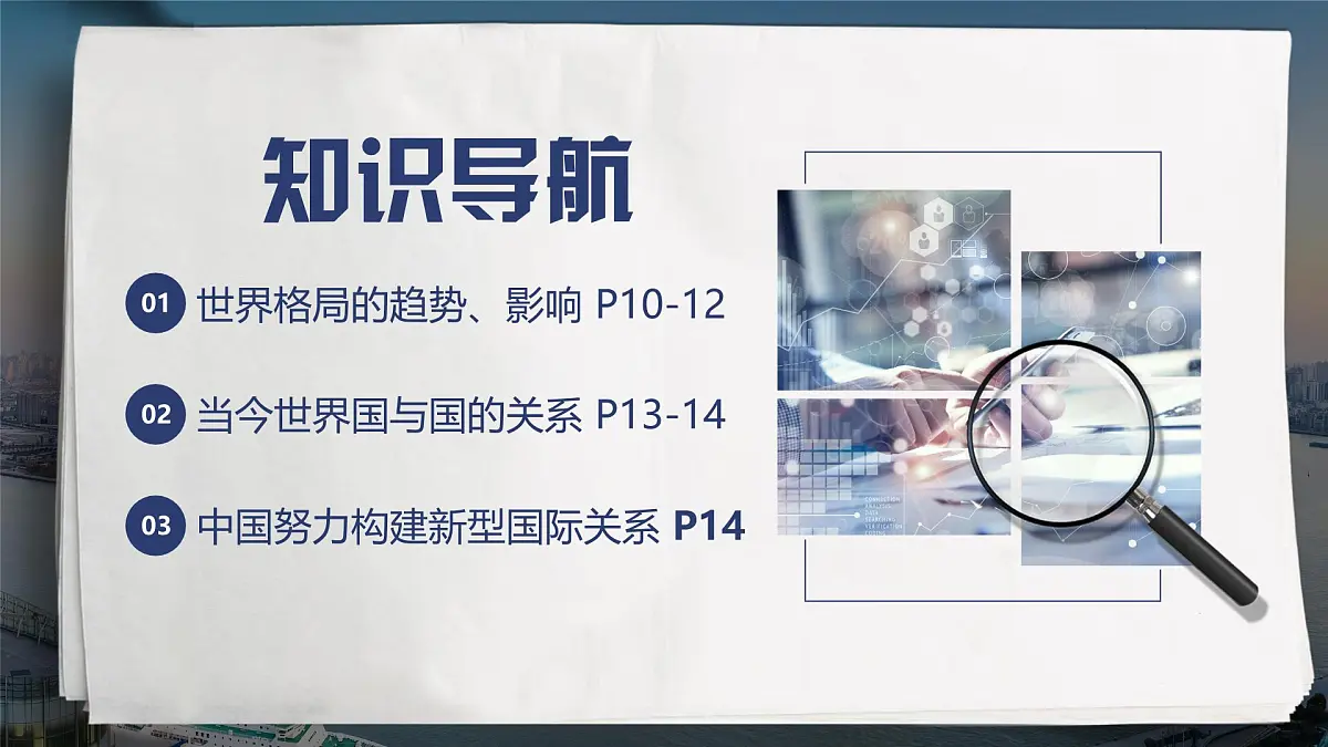 1.2 复杂多变的关系 课件 -2024-2025学年统编版道德与法治九年级下册第3页