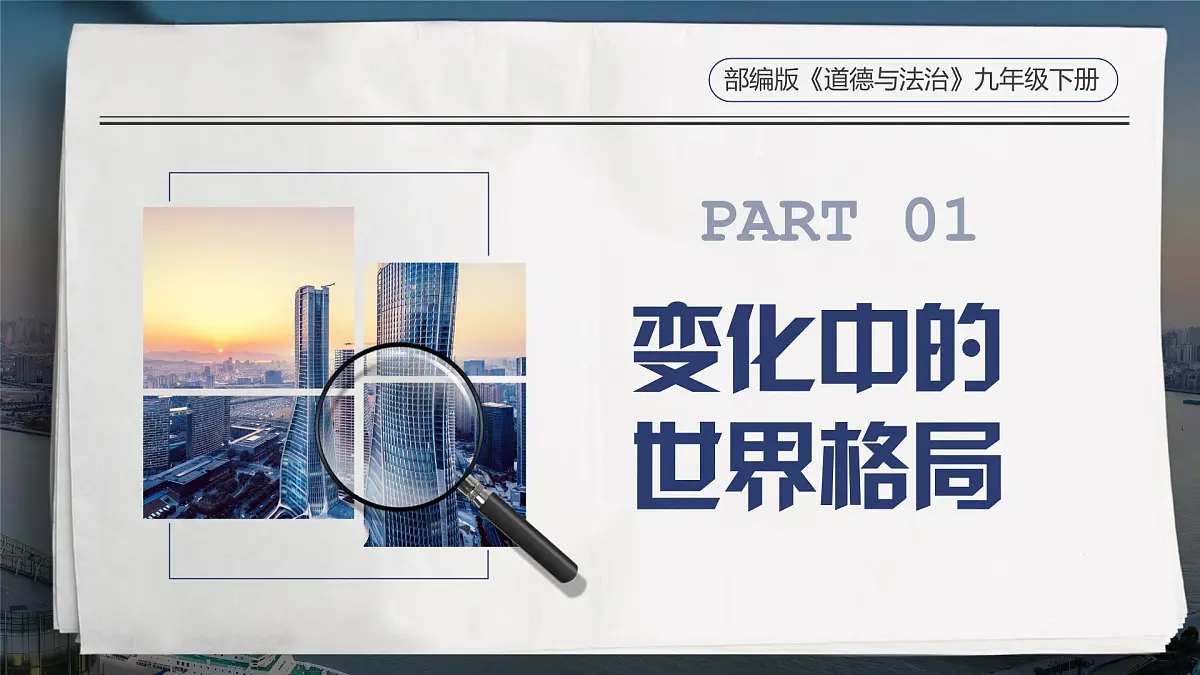 1.2 复杂多变的关系 课件 -2024-2025学年统编版道德与法治九年级下册第4页