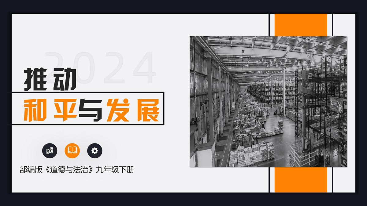 2.2  推动和平与发展课件 -2024-2025学年统编版道德与法治九年级下册第1页