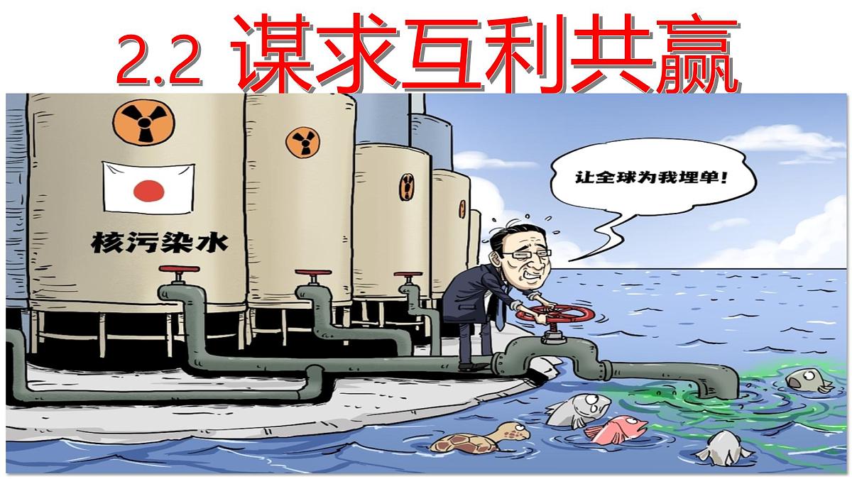 2.2 谋求互利共赢 课件 -2024-2025学年统编版道德与法治九年级下册第1页