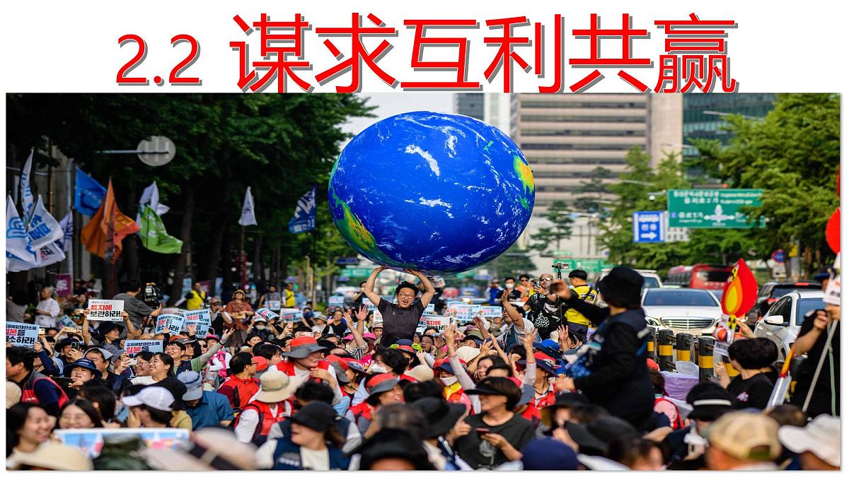 2.2 谋求互利共赢 课件 -2024-2025学年统编版道德与法治九年级下册第6页
