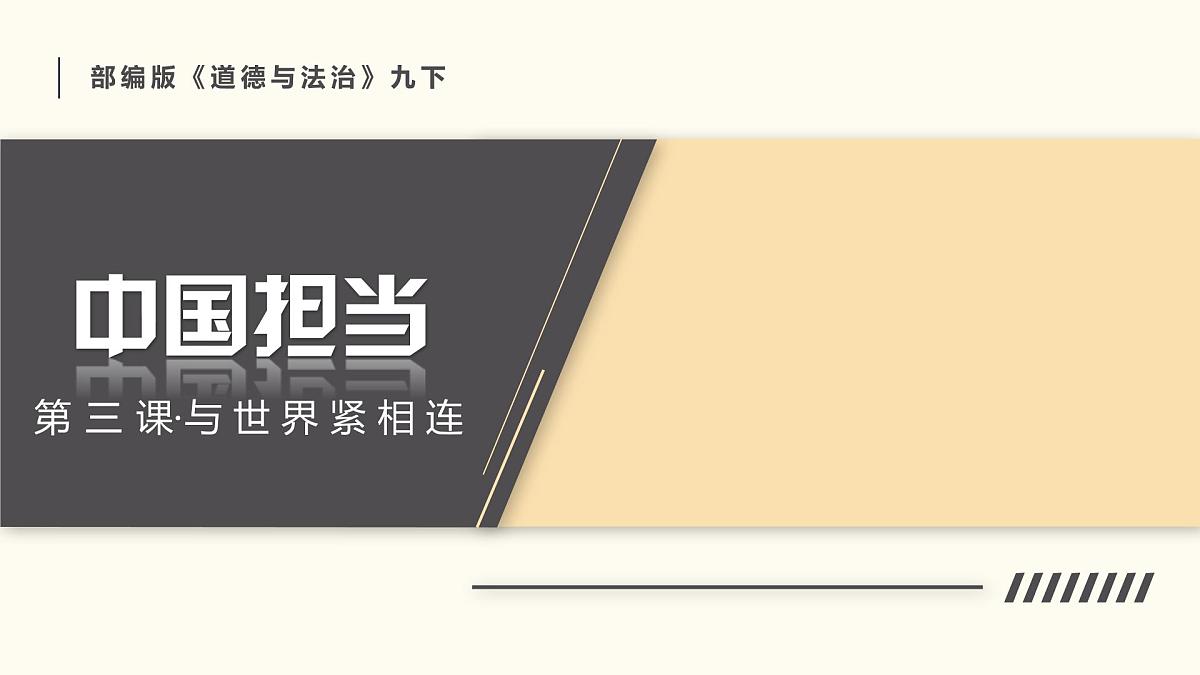 3.1  中国担当课件 -2024-2025学年统编版道德与法治九年级下册第2页