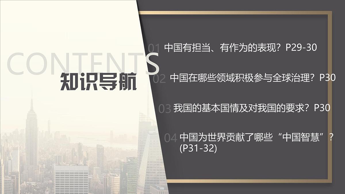 3.1  中国担当课件 -2024-2025学年统编版道德与法治九年级下册第3页