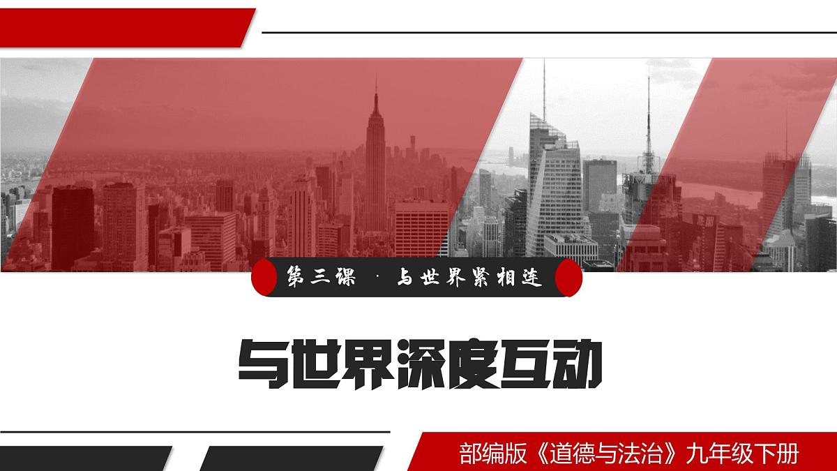 3.2  与世界深度互动课件 -2024-2025学年统编版道德与法治九年级下册第3页