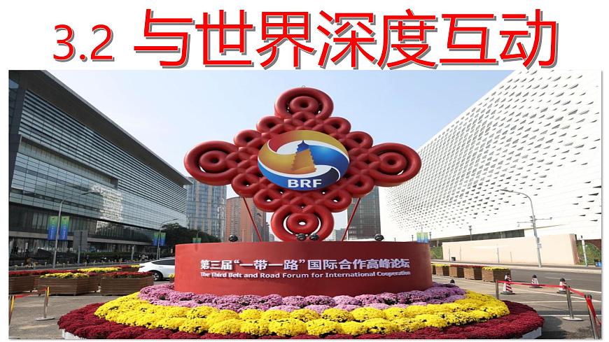 3.2 与世界深度互动 课件 -2024-2025学年统编版道德与法治九年级下册第1页