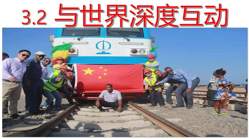 3.2 与世界深度互动 课件 -2024-2025学年统编版道德与法治九年级下册第7页