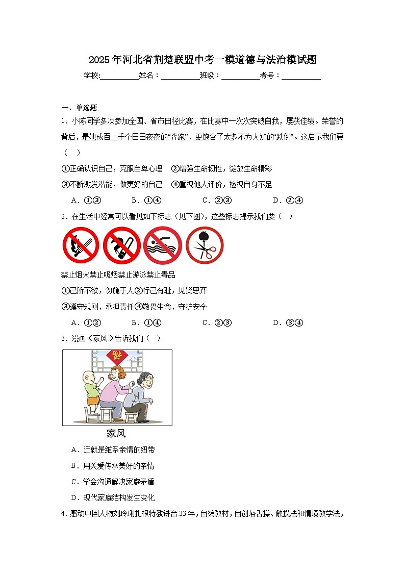 2025年河北省荆楚联盟中考一模道德与法治模试题（无答案解析）第1页