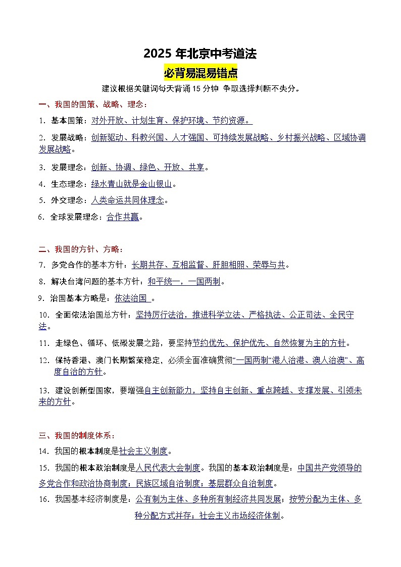 2025北京中考道法必背易混易错点教案第1页