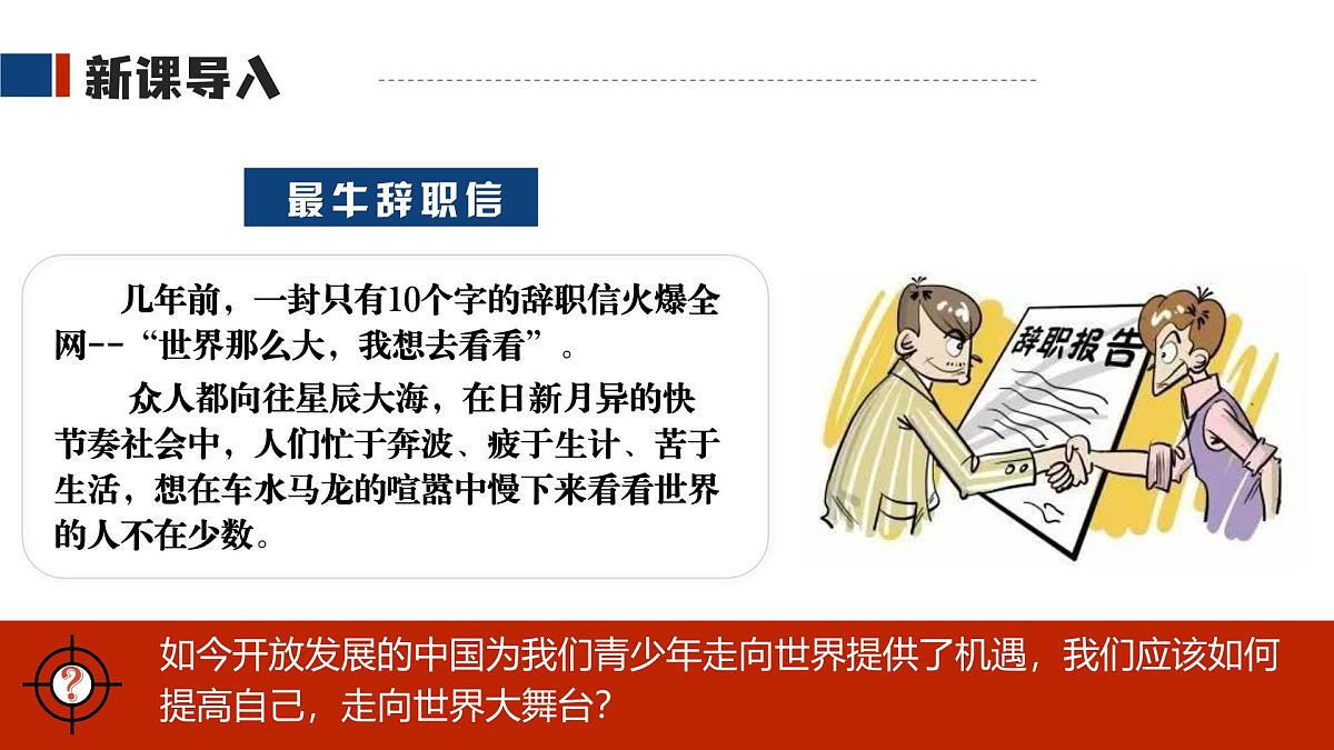 5.1  走向世界大舞台课件 -2024-2025学年统编版道德与法治九年级下册第1页