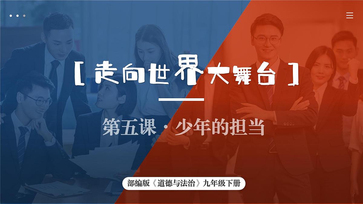 5.1  走向世界大舞台课件 -2024-2025学年统编版道德与法治九年级下册第2页