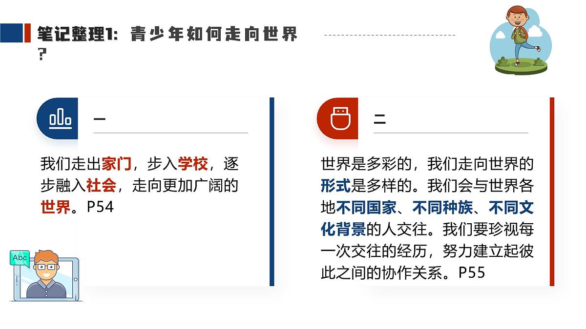 5.1  走向世界大舞台课件 -2024-2025学年统编版道德与法治九年级下册第8页