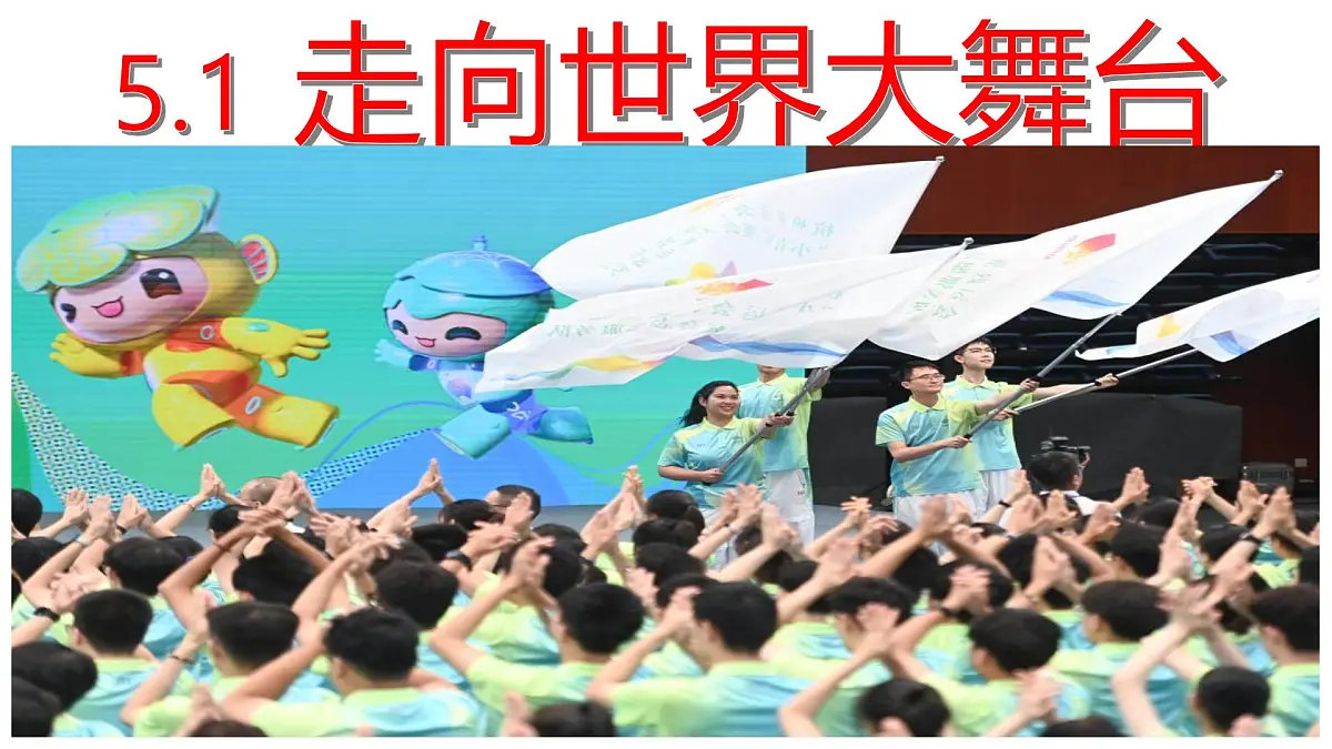 5.1 走向世界大舞台 课件 -2024-2025学年统编版道德与法治九年级下册第1页