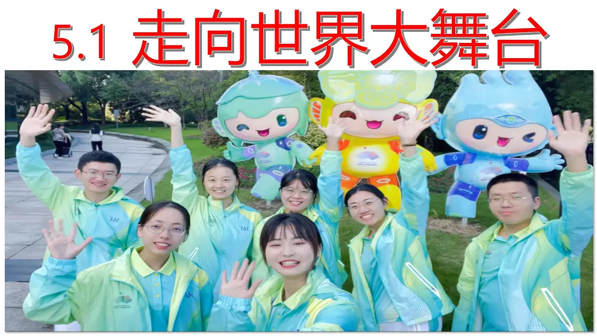 5.1 走向世界大舞台 课件 -2024-2025学年统编版道德与法治九年级下册第6页