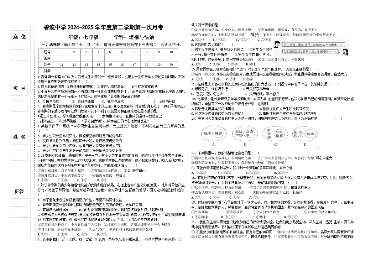 贵州省黔东南州凯里市碧波中学2024-2025学年度第二学期七年级道德与法治月考试卷无答案第1页