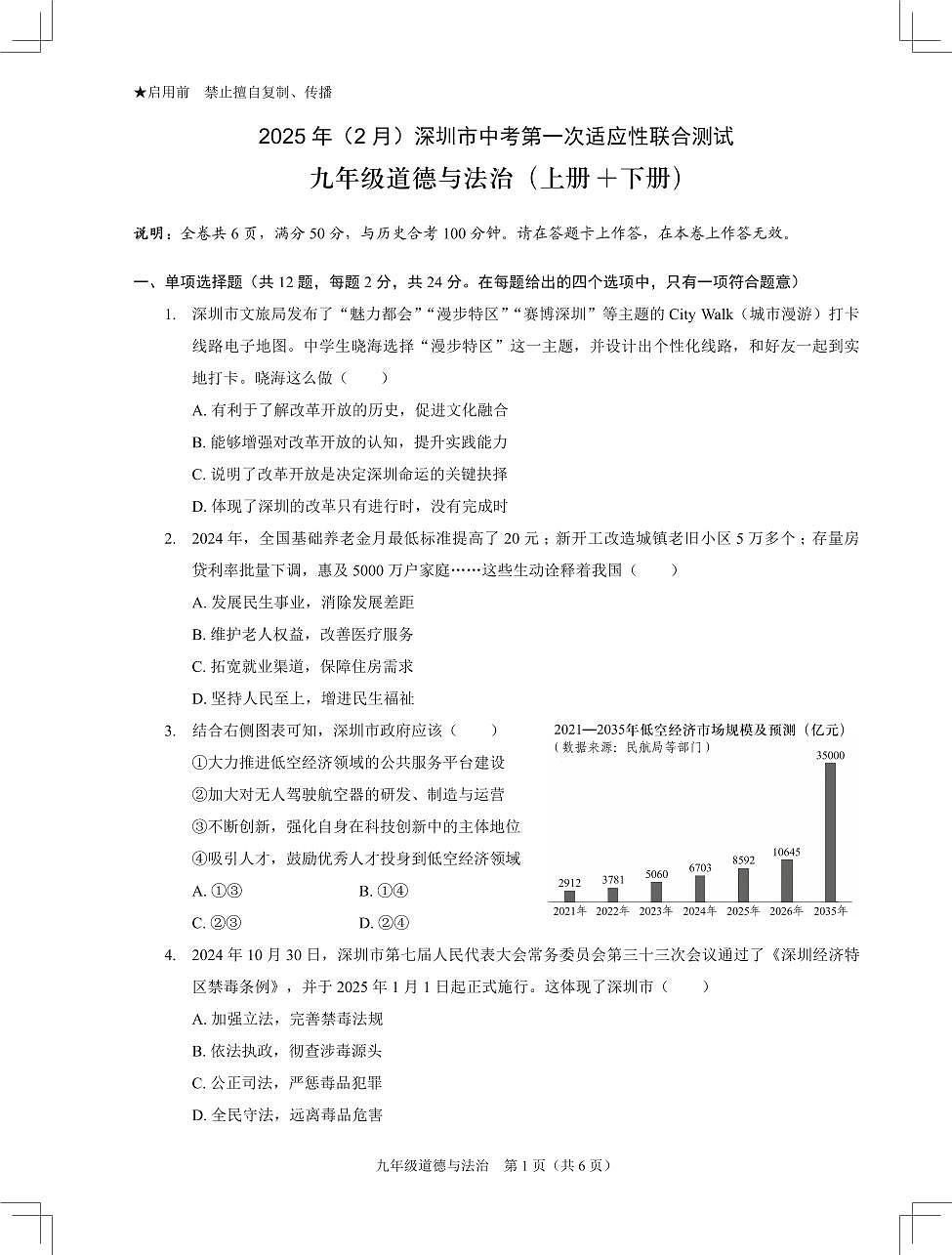2025年2月深圳市多校初三中考第一次适应性联合测试道法试卷含答案第1页
