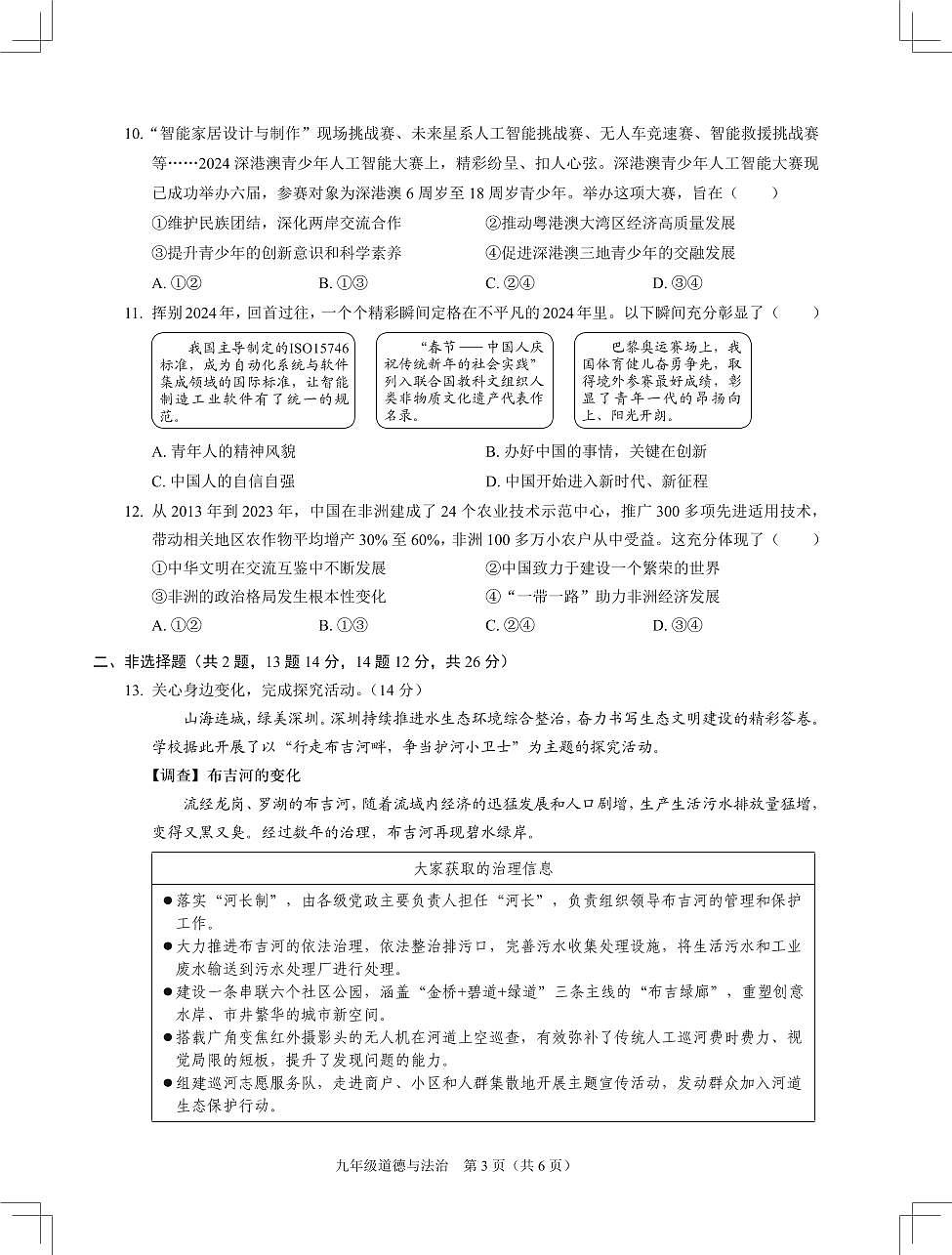 2025年2月深圳市多校初三中考第一次适应性联合测试道法试卷含答案第3页