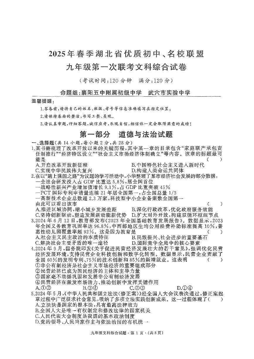 2025年春季湖北省优质初中名校联盟九年级第一次联考试题 道法试卷第1页