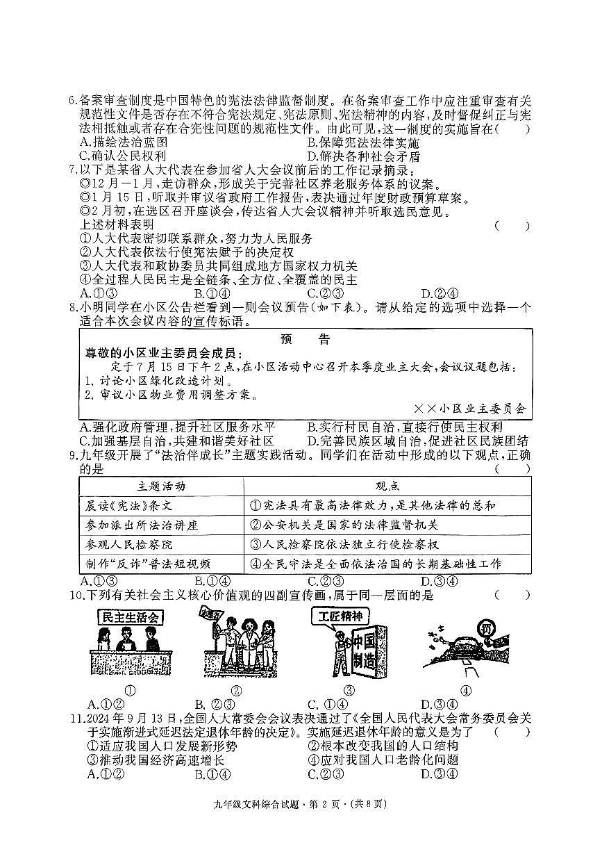 2025年春季湖北省优质初中名校联盟九年级第一次联考试题 道法试卷第2页