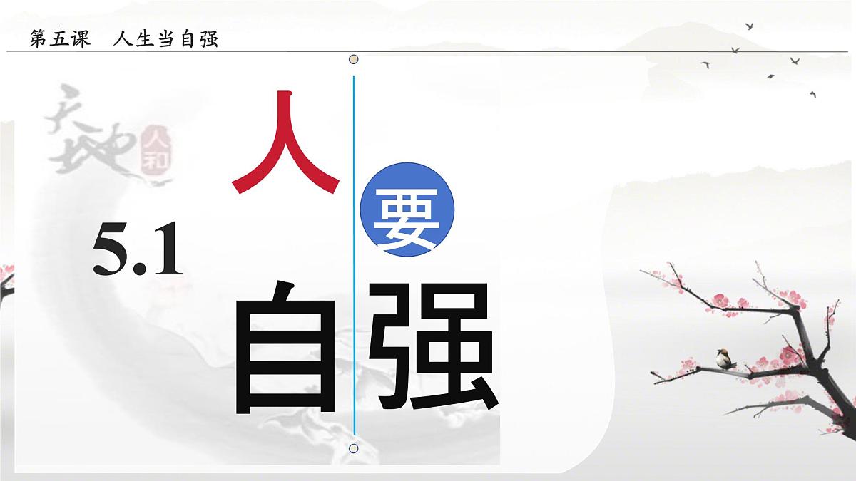 初中  政治 (道德与法治)  人教版（2024）  七年级下册5.1人要自强 课件第1页