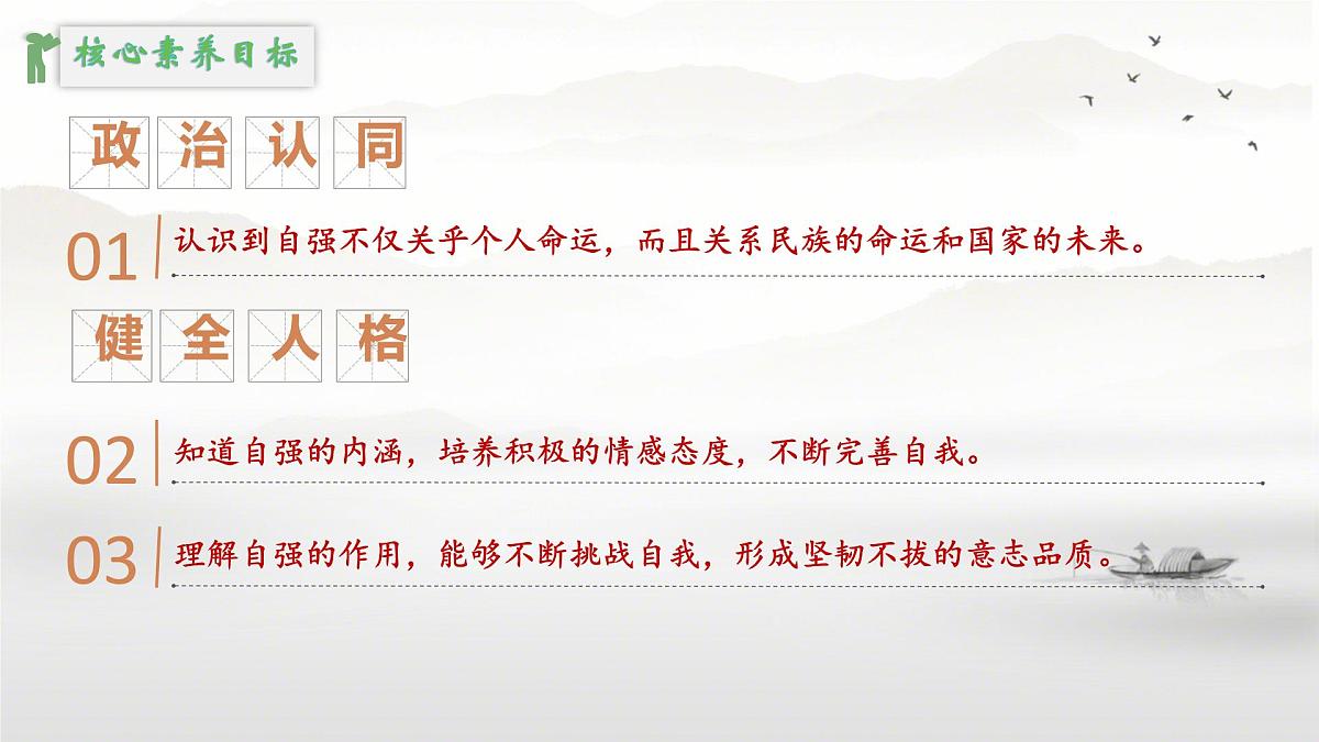 初中  政治 (道德与法治)  人教版（2024）  七年级下册5.1人要自强 课件第2页