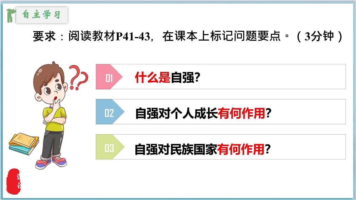 初中  政治 (道德与法治)  人教版（2024）  七年级下册5.1人要自强 课件第3页