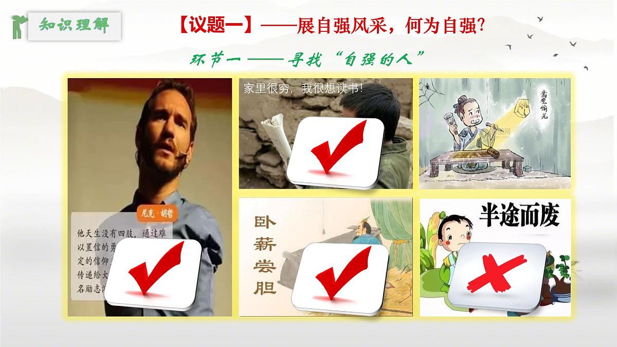 初中  政治 (道德与法治)  人教版（2024）  七年级下册5.1人要自强 课件第5页