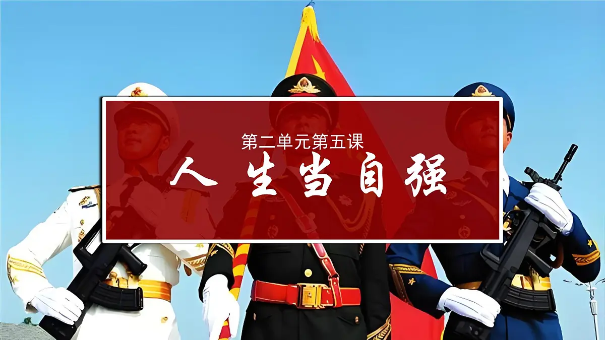 初中 政治 (道德与法治) 人教版（2024） 七年级下册5.1人要自强 课件第1页