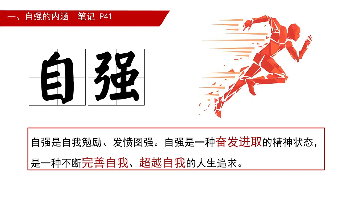 初中 政治 (道德与法治) 人教版（2024） 七年级下册5.1人要自强 课件第3页