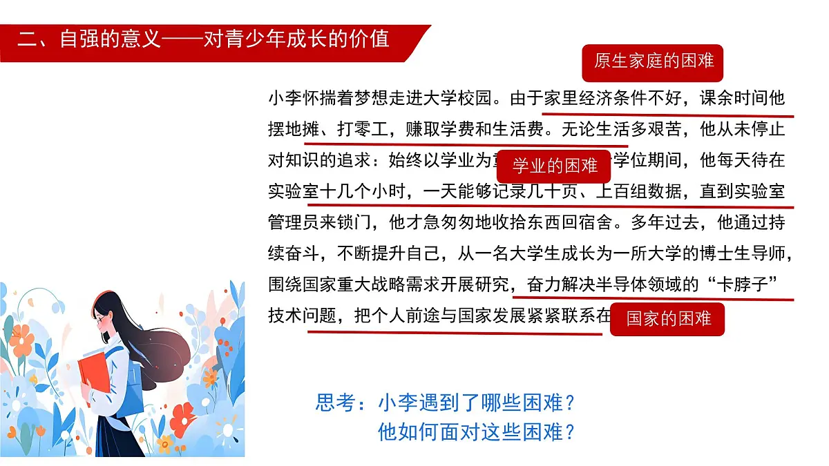 初中 政治 (道德与法治) 人教版（2024） 七年级下册5.1人要自强 课件第4页