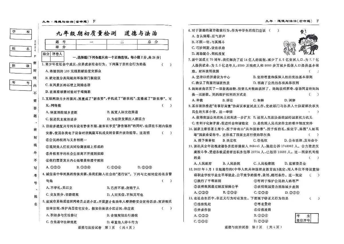 吉林省吉林市第九中学2024-2025学年九年级上学期开学考试道德与法治试卷第1页