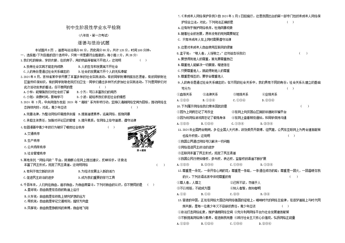 吉林省吉林市第七中学校 2024-2025学年八年级上学期第一次月考道德与法治试题第1页