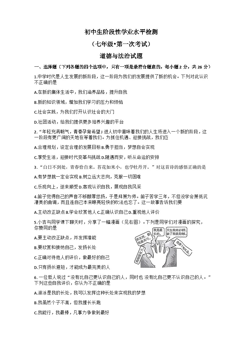 吉林省吉林市第七中学校2024-2025学年七年级上学期第一次月考道德与法治试题+第1页