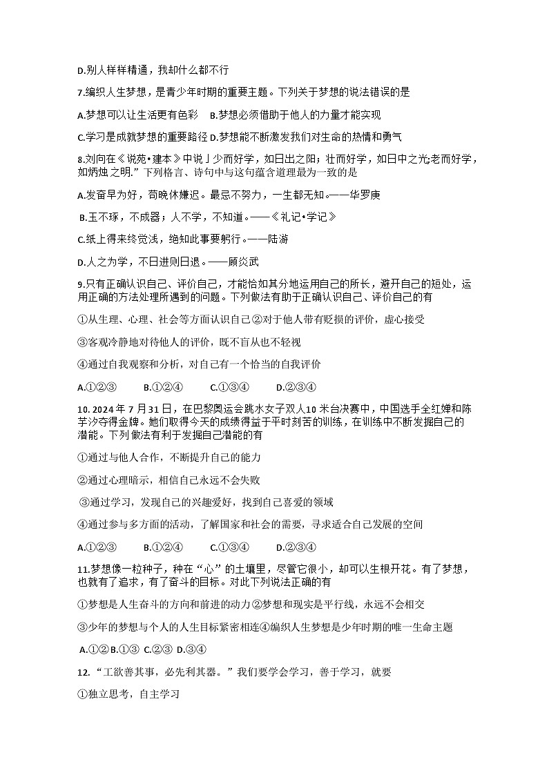 吉林省吉林市第七中学校2024-2025学年七年级上学期第一次月考道德与法治试题+第2页