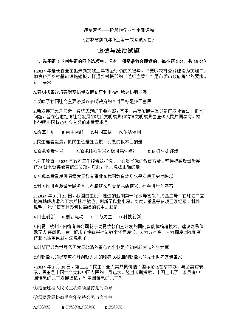 吉林省吉林市第五中学2024-2025学年九年级上学期第一次月考道德与法治试题+第1页